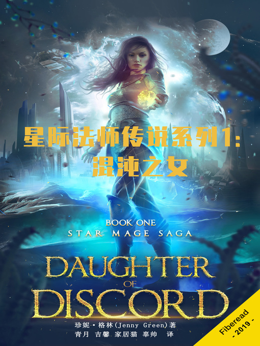 Title details for 星际法师传说系列1 by 珍妮·格林 - Available